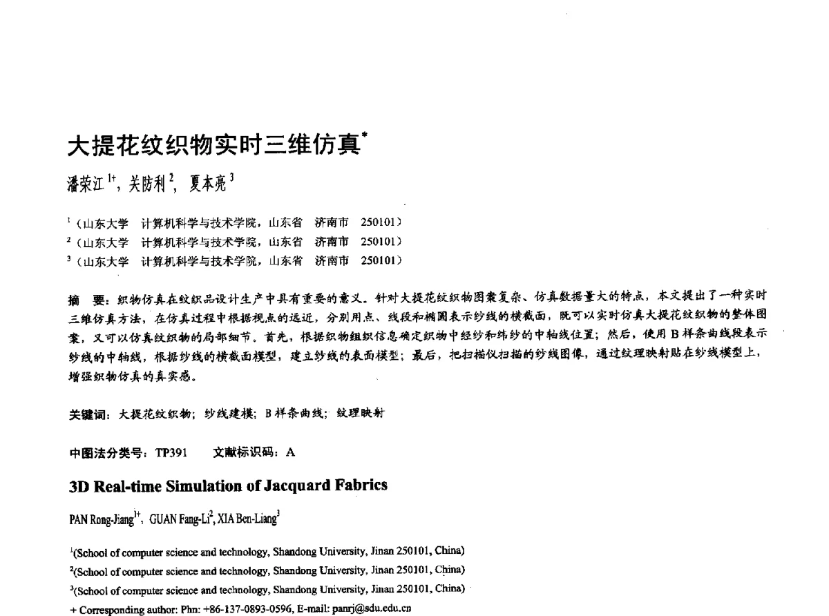 大提花纹织物实时三维仿真 - 第十七届全国计算机辅助设计与图形学学术会议(CAD_CG’ 2012)暨第九届全国智能CAD与数字娱乐学术会议(CID’ 2012)