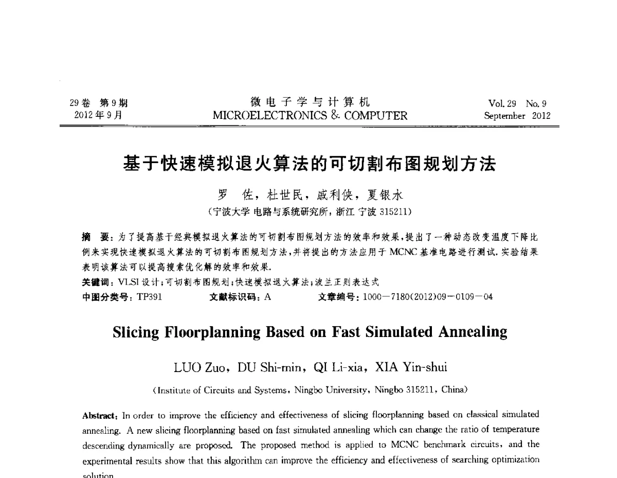 基于快速模拟退火算法的可切割布图规划方法 - 2012全国开放式分布与并行计算学术年会