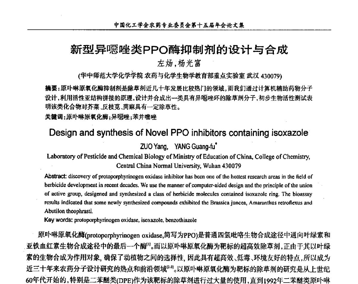 新型异噁唑类PPO酶抑制剂的设计与合成 - 中国化工学会农药专业委员会第十五届年会