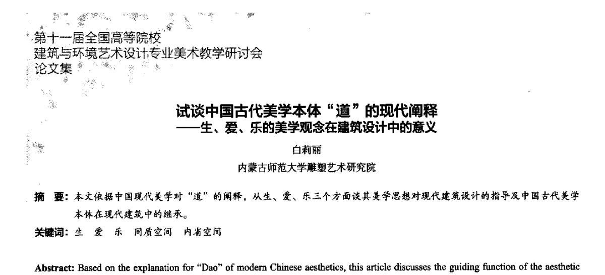 试谈中国古代美学本体道的现代阐释--生、爱、乐的美学观念在建筑设计中的意义 - 第十一届全国高等院校建筑与环境艺术设计专业美术教学研讨会