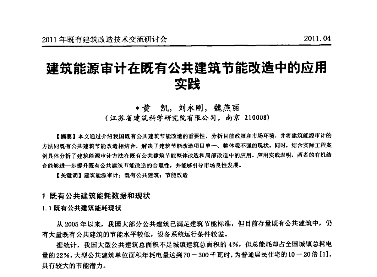 建筑能源审计在既有公共建筑节能改造中的应用实践 - 2011既有建筑综合改造关键技术研究与示范项目交流会