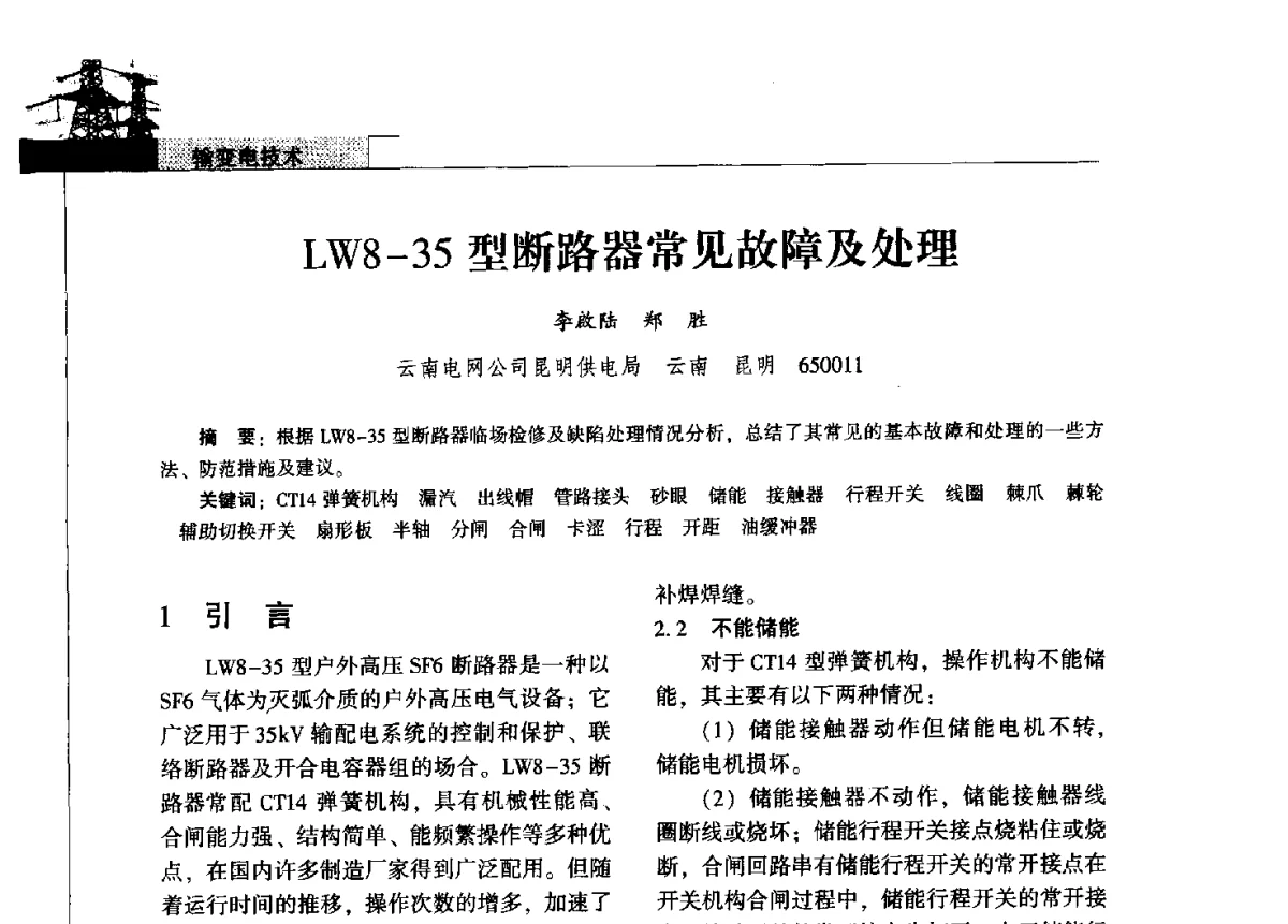 LW8-35型断路器常见故障及处理 - 2011年云南电力技术论坛