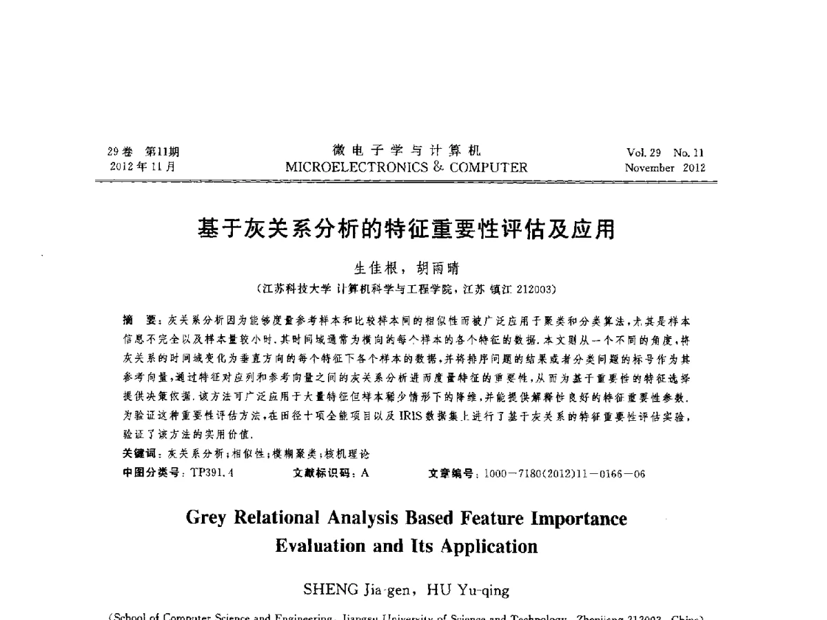 基于灰关系分析的特征重要性评估及应用 - 2012年江苏省人工智能学术会议