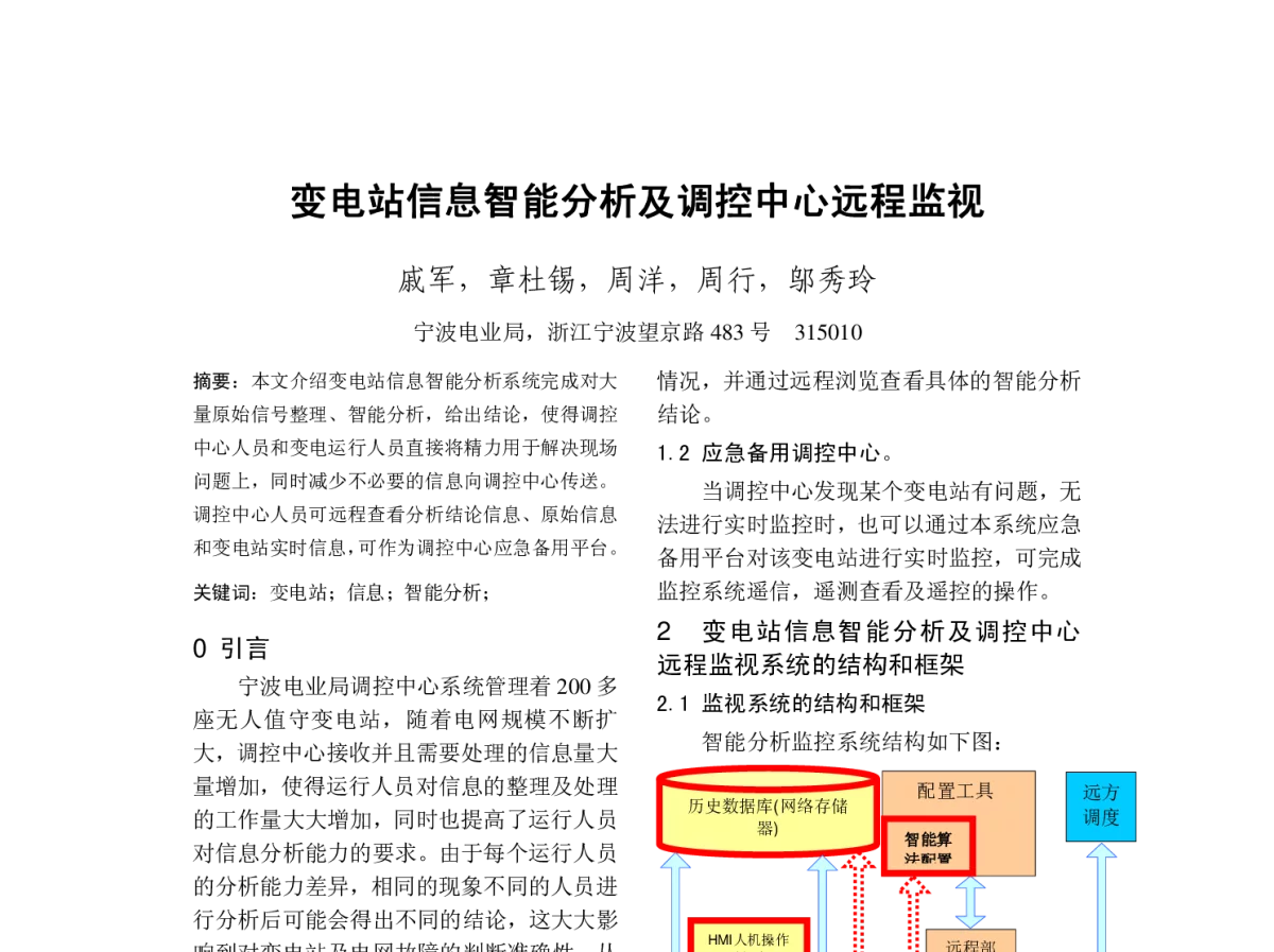 变电站信息智能分析及调控中心远程监视 - 2012年中国电机工程学会年会