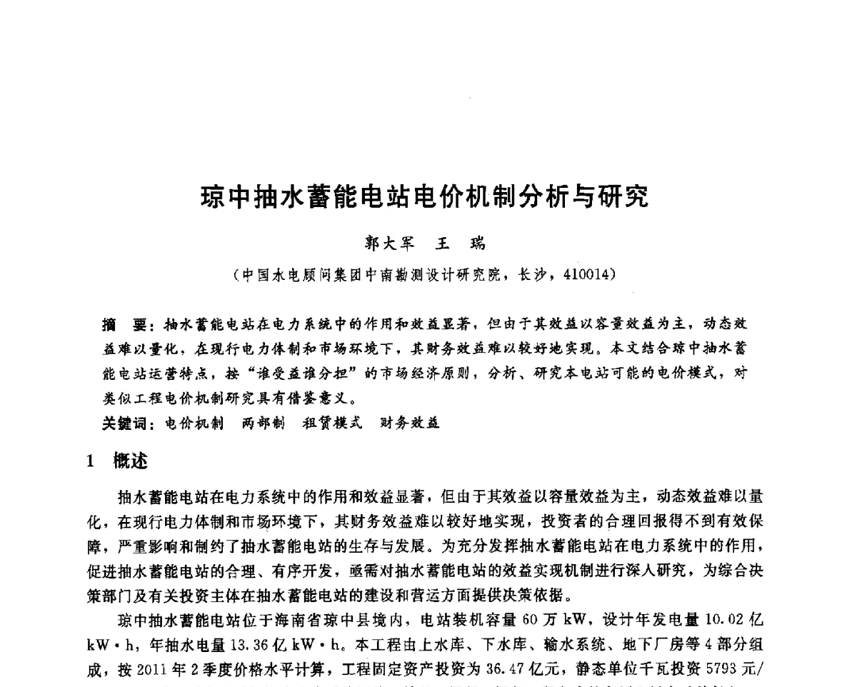 琼中抽水蓄能电站电价机制分析与研究 - 中国水电顾问集团中南勘测设计研究院2011青年科技论坛
