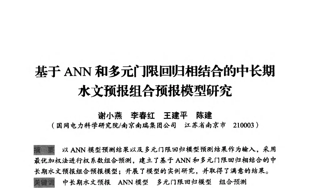 基于ANN和多元门限回归相结合的中长期水文预报组合预报模型研究 - 中国水力发电工程学会梯级调度控制专业委员会2012年学术交流会