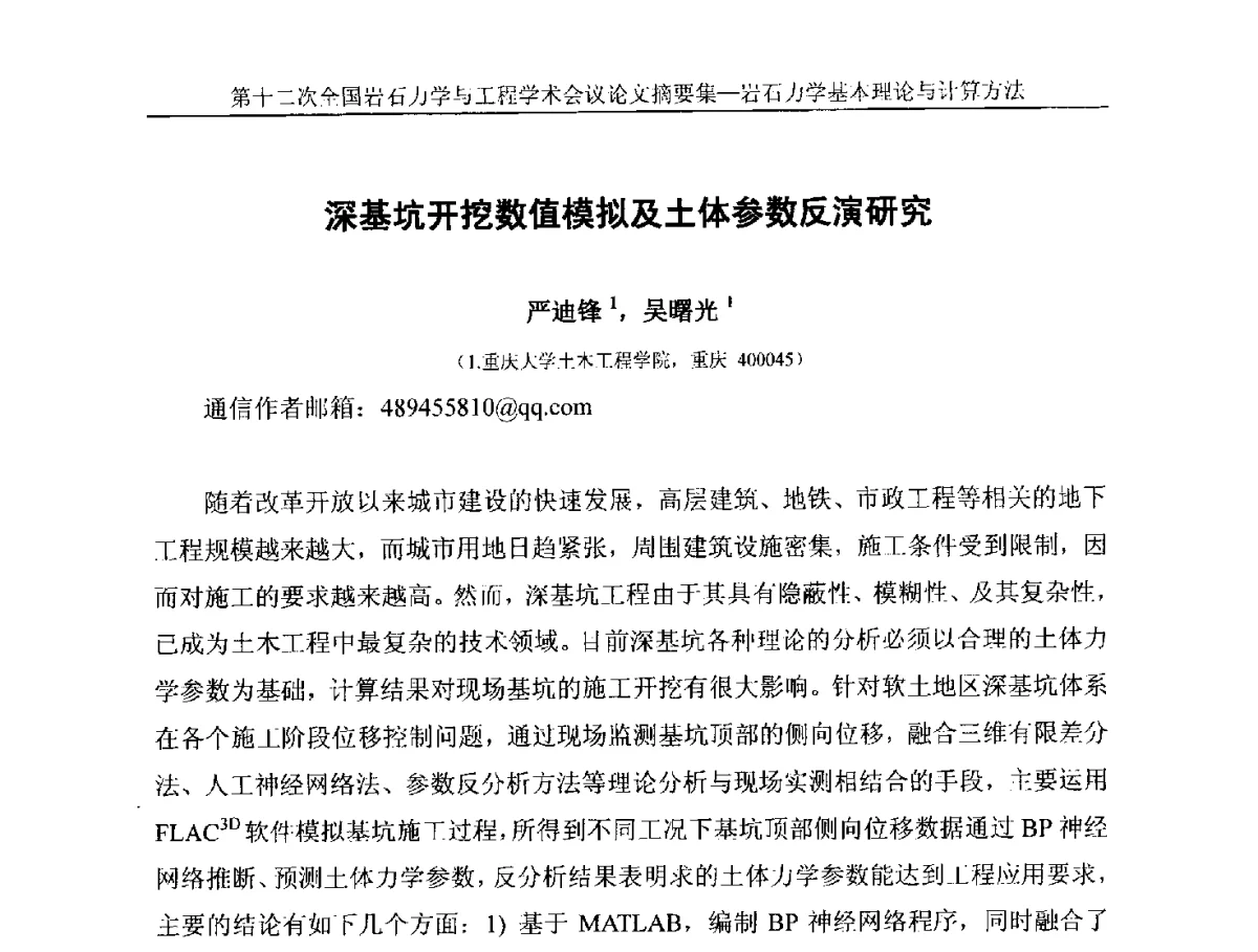 深基坑开挖数值模拟及土体参数反演研究 - 第十二次全国岩石力学与工程学术大会会议