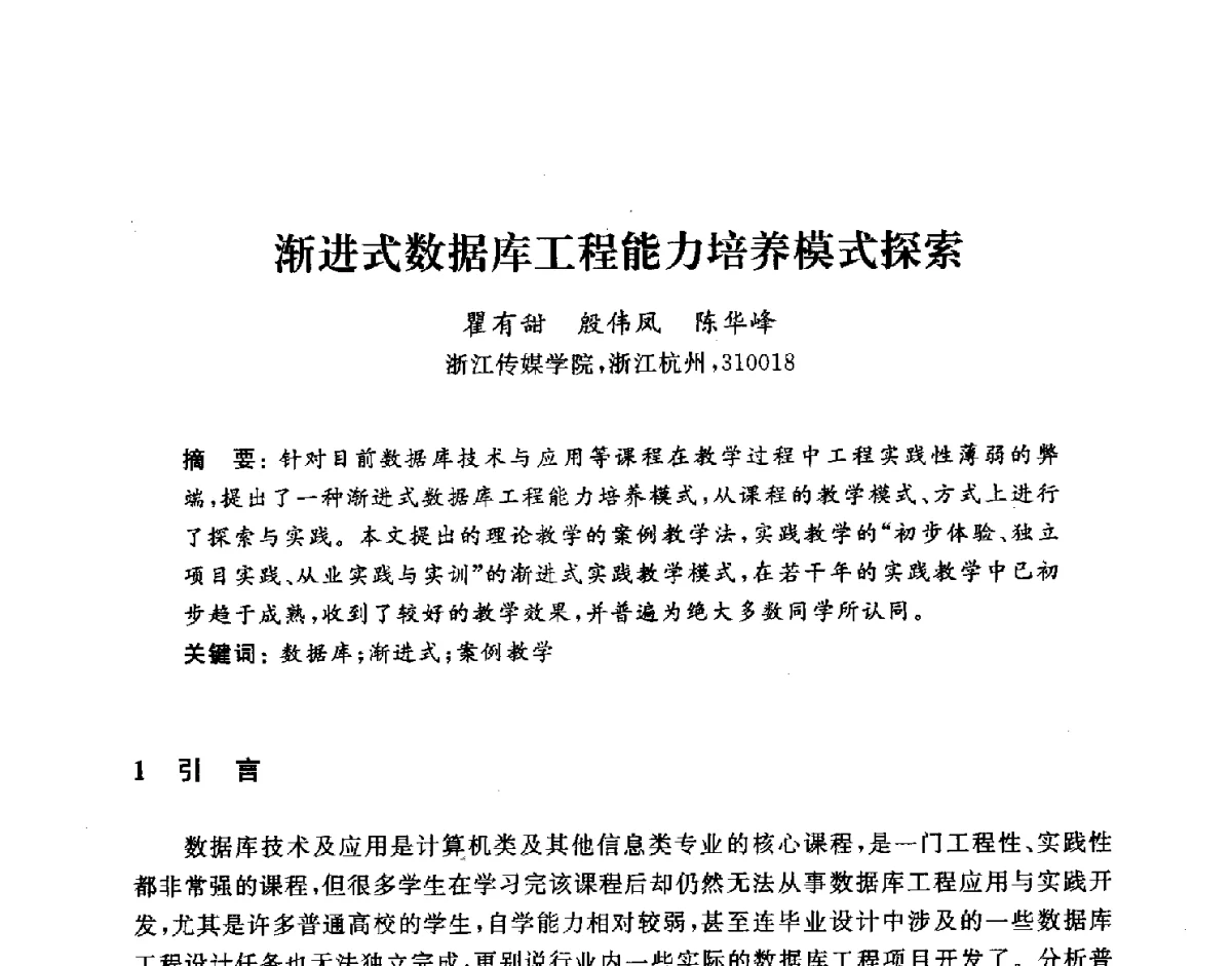 渐进式数据库工程能力培养模式探索 - 浙江省高校计算机教学研究会2011学术年会