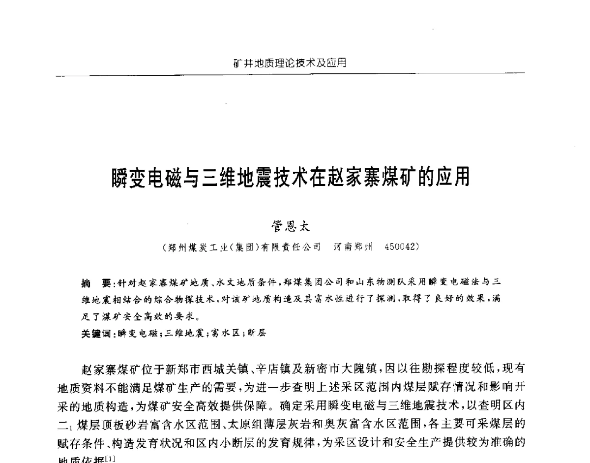 瞬变电磁与三维地震技术在赵家寨煤矿的应用 - 中国煤炭学会矿井地质专业委员会2011年学术论坛