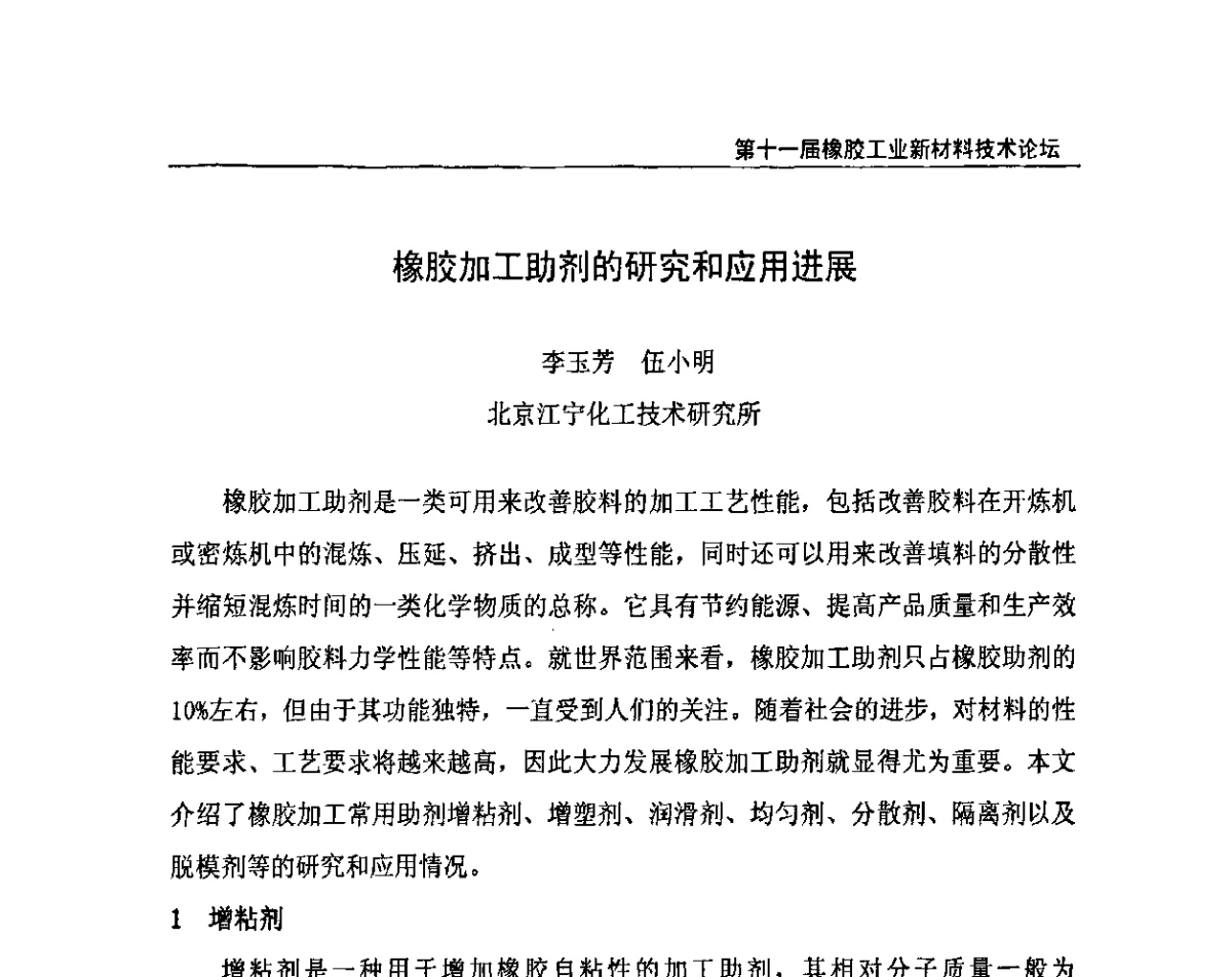 橡胶加工助剂的研究和应用进展 - 第十一届全国橡胶工业新材料技术论坛暨2011年橡胶助剂专业委员会会员大会
