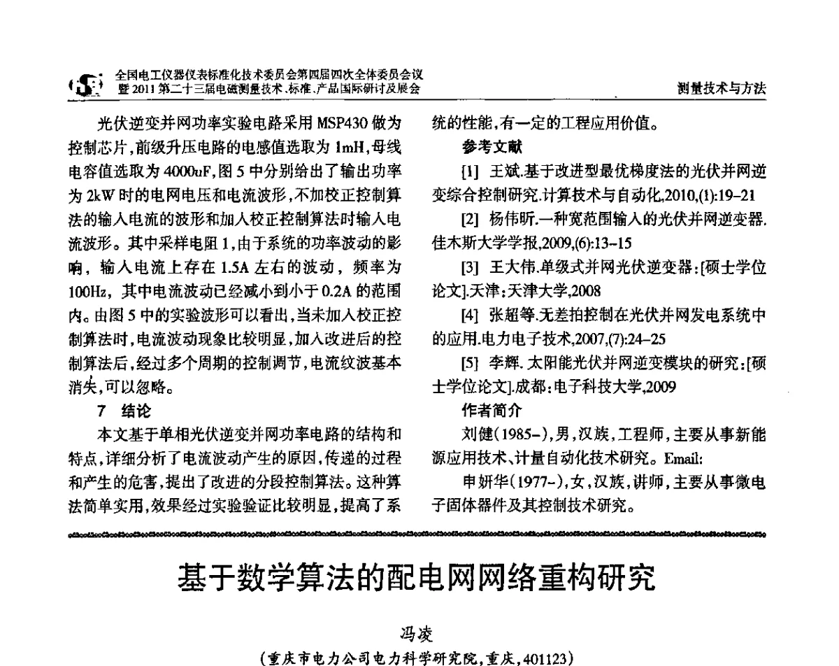 基于数学算法的配电网网络重构研究 - 全国电工仪器仪表标准化技术委员会第四届四次全体委员会议暨2011第二十三届电磁测量技术、标准、产品国际研讨及展会