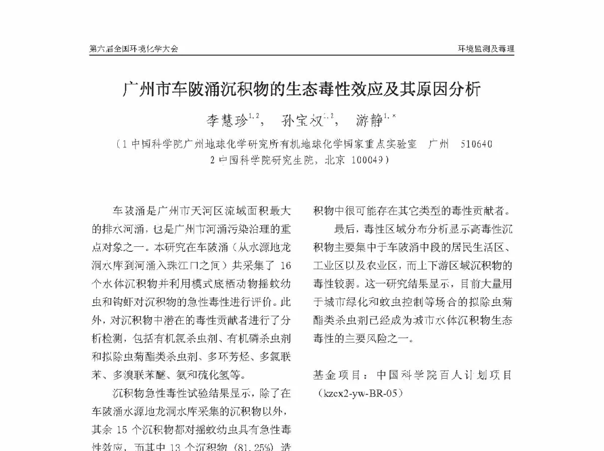 广州市车陂涌沉积物的生态毒性效应及其原因分析 - 第六届全国环境化学学术大会