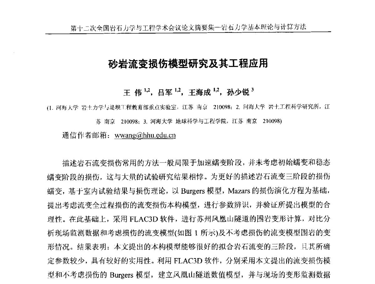 砂岩流变损伤模型研究及其工程应用 - 第十二次全国岩石力学与工程学术大会会议
