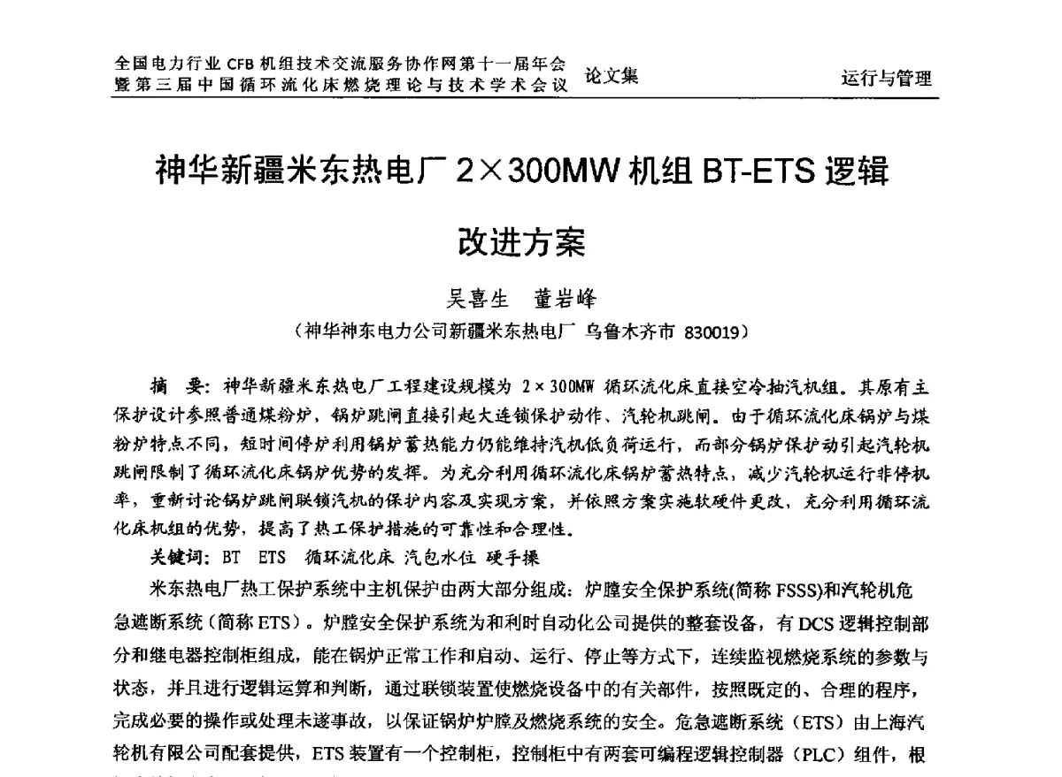 神华新疆米东热电厂2300MW机组BT-ETS逻辑改进方案 - 全国电力行业CFB机组技术交流服务协作网第十一届年会暨第三届中国循环流化机床燃烧理论与技术学术会议