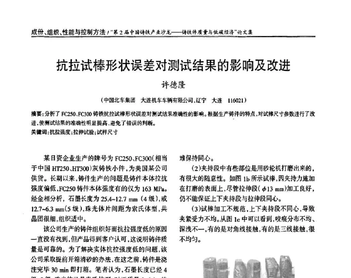 抗拉试棒形状误差对测试结果的影响及改进 - 第2届中国铸铁产业沙龙