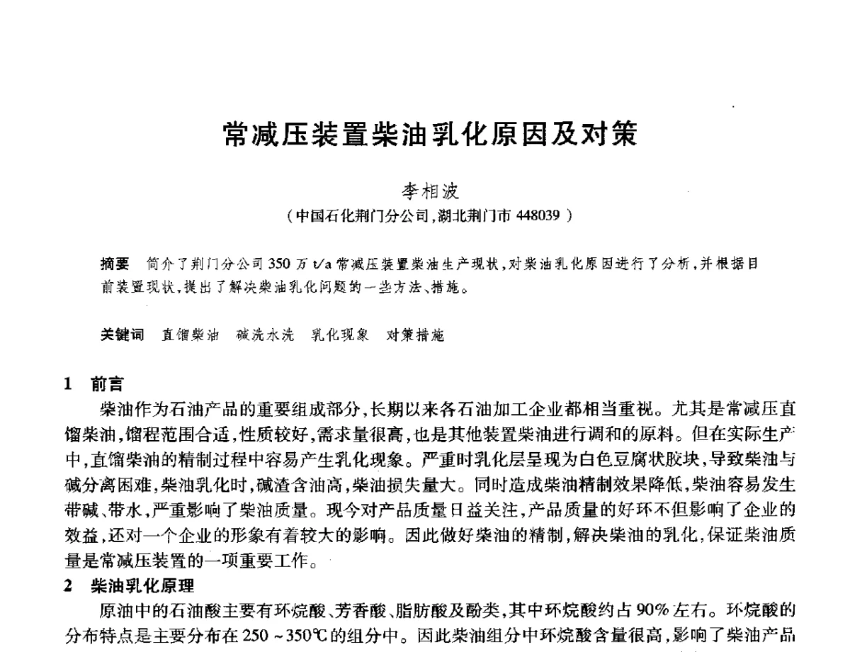 常减压装置柴油乳化原因及对策 - 2012年中国石油化工信息学会石油炼制分会北方组年会