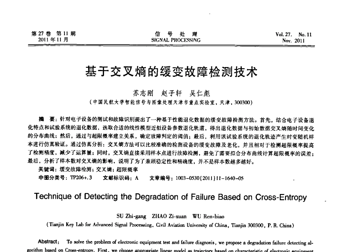 基于交叉熵的缓变故障检测技术 - 第十五届全国信号处理学术年会