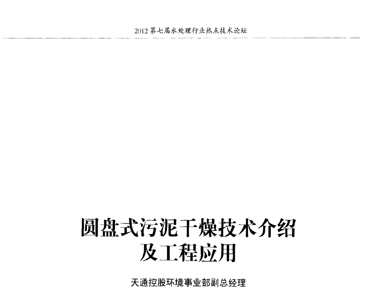 圆盘式污泥干燥技术介绍及工程应用 - 第七届水处理行业热点技术论坛