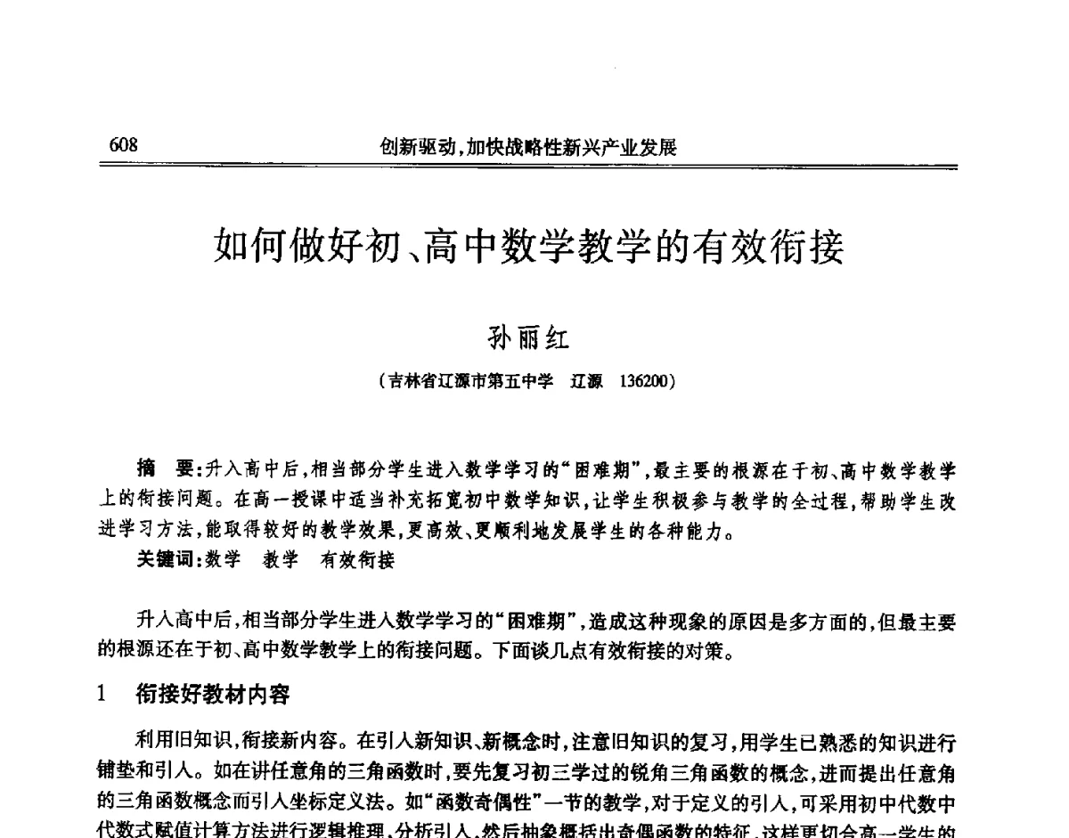 如何做好初、高中数学教学的有效衔接 - 吉林省第七届科学技术学术年会