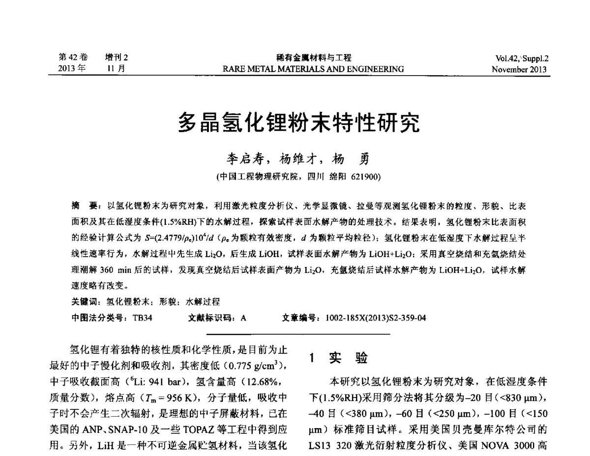 多晶氢化锂粉末特性研究 - 第四届高能束加工技术国际学术会议