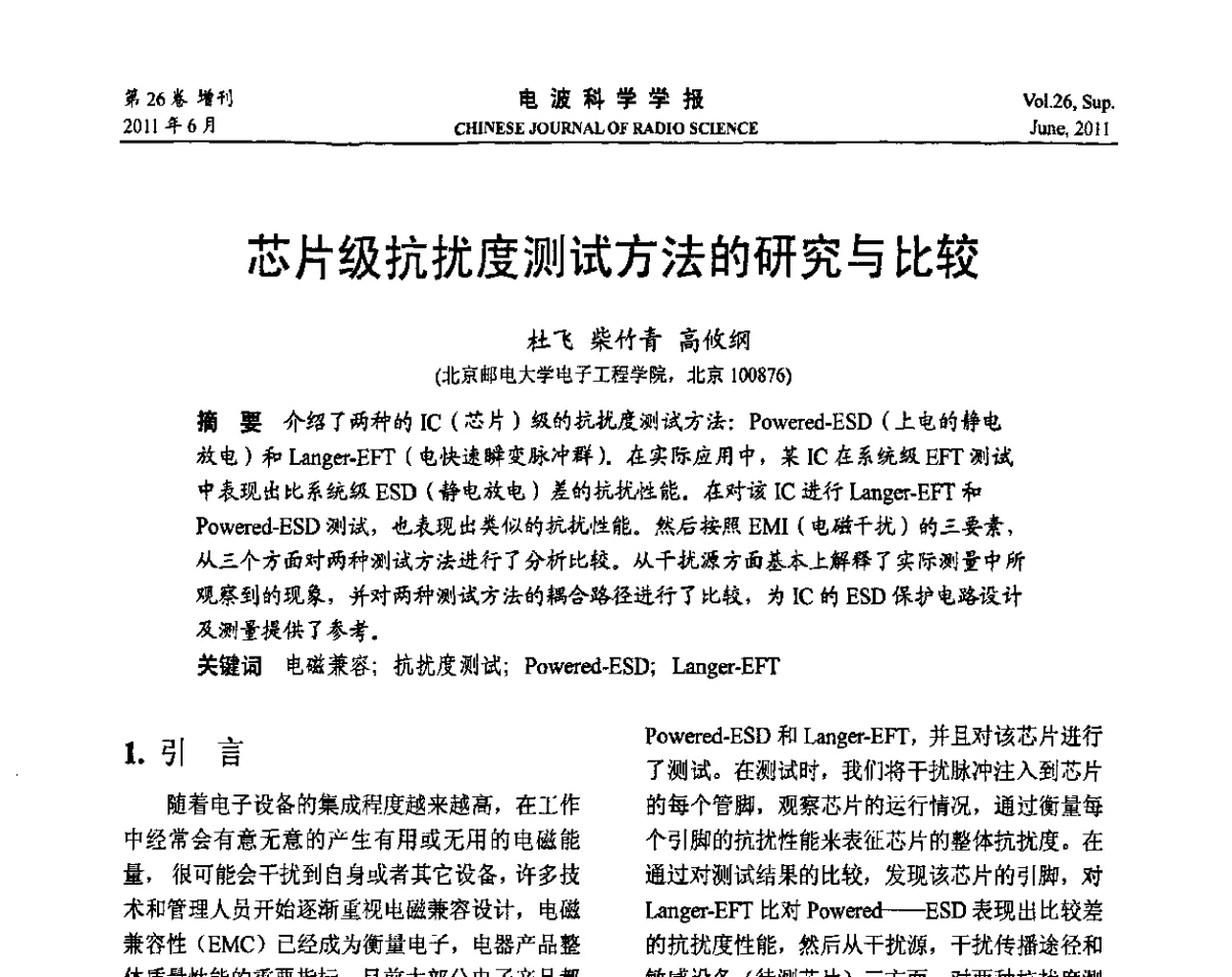 芯级抗扰度测试方法的研究与比较 - 第21届全国电磁兼容学术会议