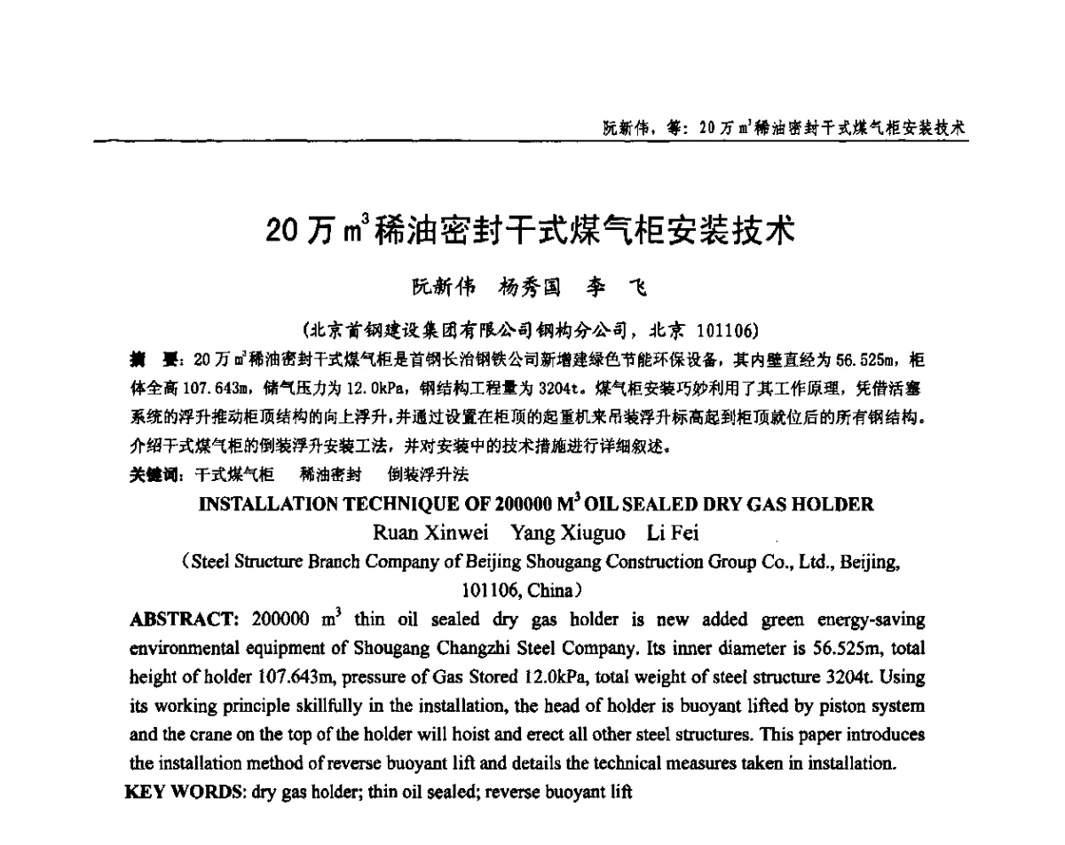 20万m3稀油密封干式煤气柜安装技术 - 全国钢结构设计与施工技术学术交流会