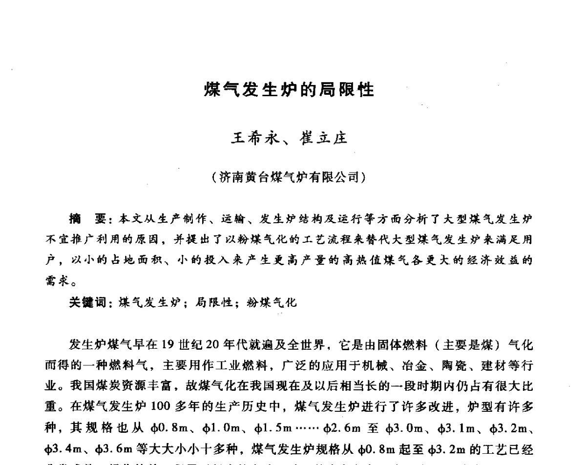 煤气发生炉的局限性 - 全国煤气科技信息网第十届全网大会暨中国动力工程学会工业煤气专业委员会2011年年会