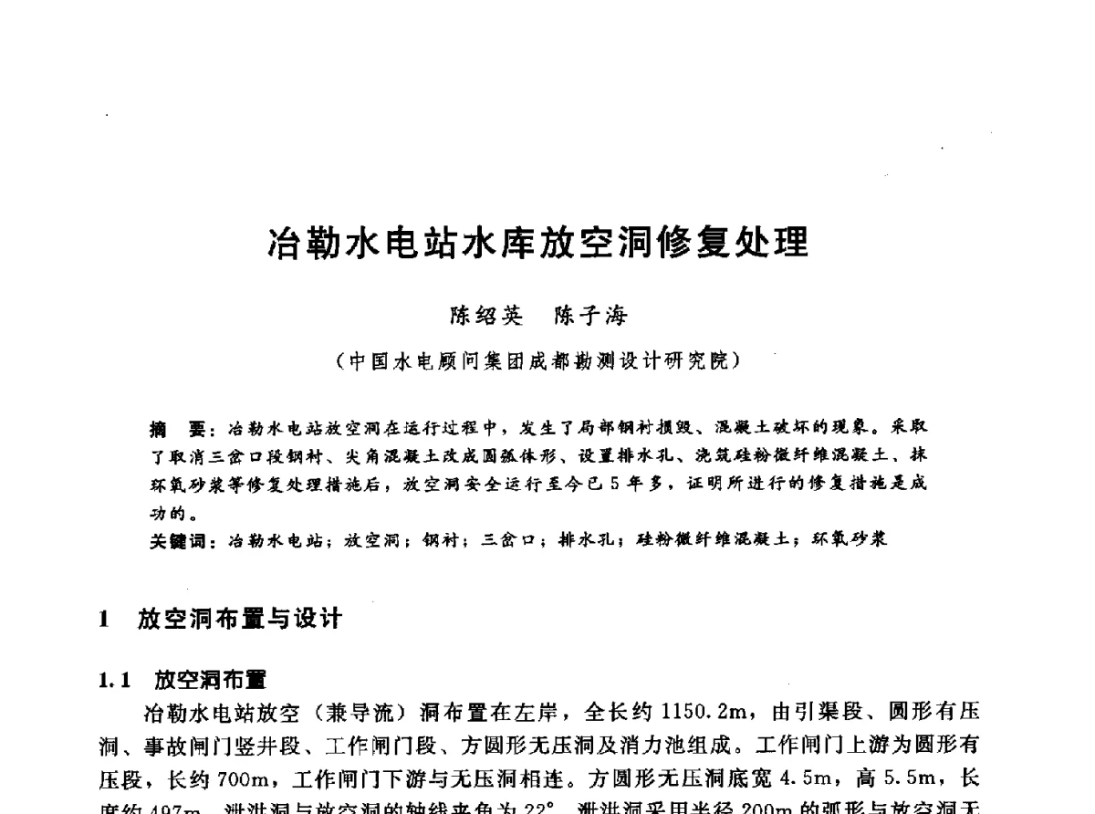 冶勒水电站水库放空洞修复处理 - 第十一届全国水工混凝土建筑物修补与加固技术交流会