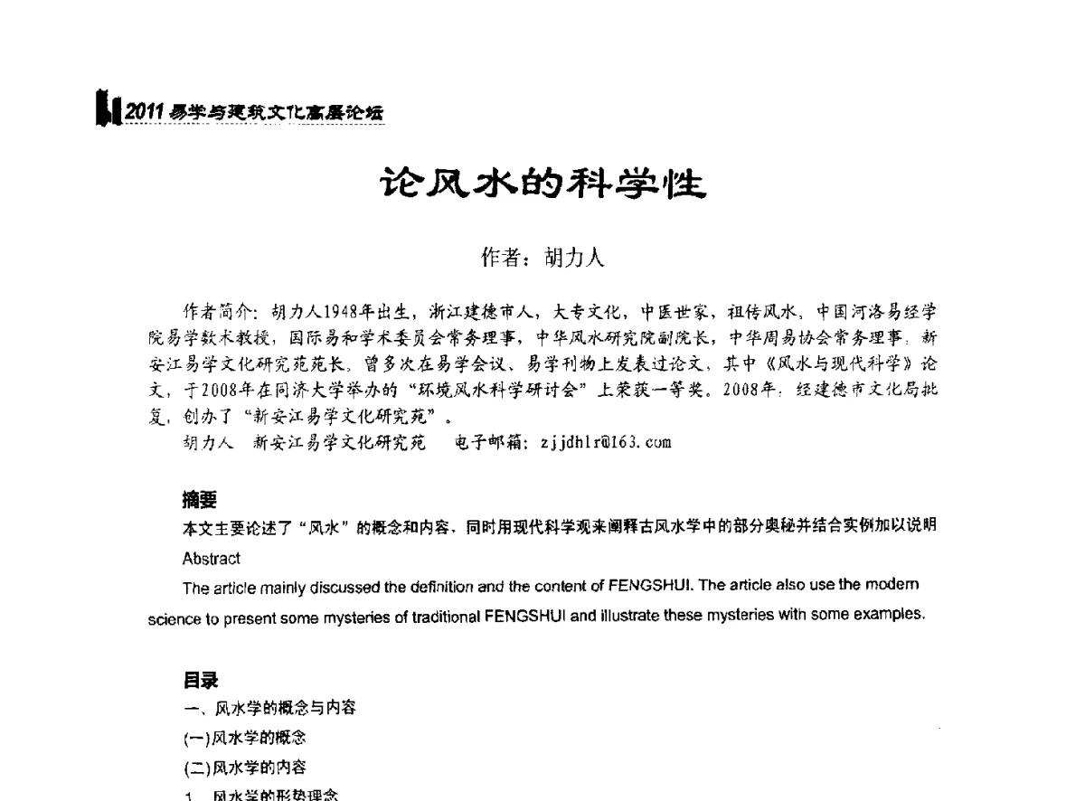 论风水的科学性 - 2011中国建筑文化创新发展研讨会暨第八届易学与建筑文化高层论坛