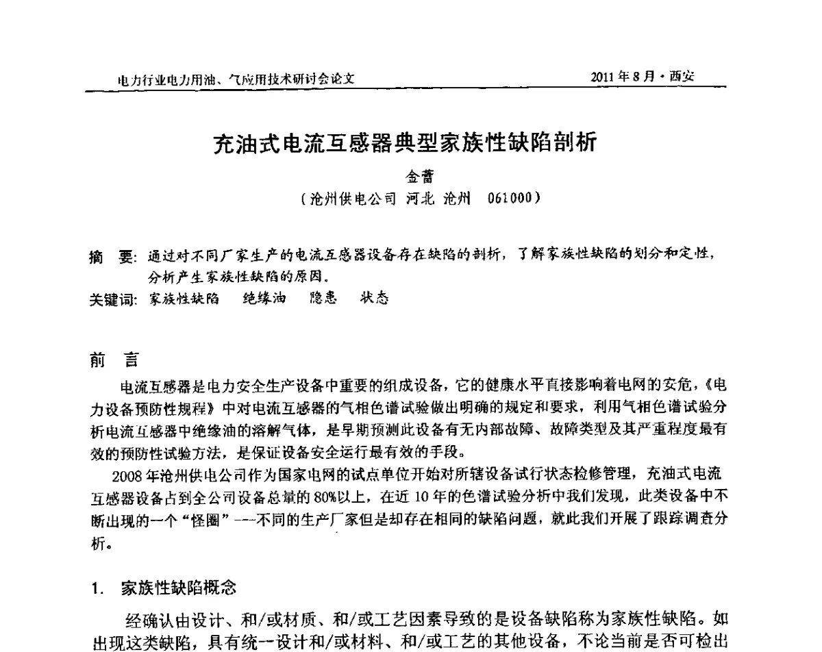 充油式电流互感器典型家族性缺陷剖析 - 2011电力行业电力用油、气应用技术研讨会