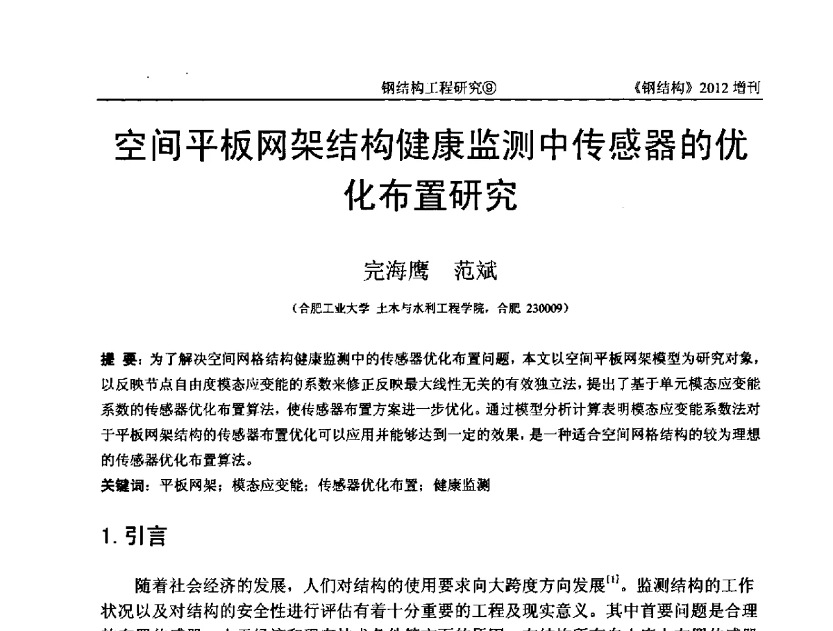 空间平板网架结构健康监测中传感器的优化布置研究 - 中国钢结构协会结构稳定与疲劳分会第12届(ASSF-2010)学术交流会暨教学研讨会
