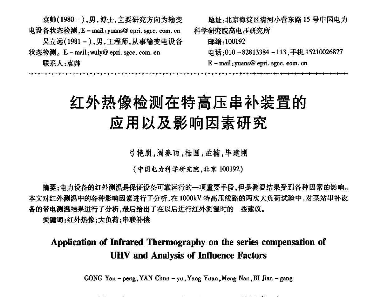 红外热像检测在特高压串补装置的应用以及影响因素研究 - 第三届电磁测量与仪表学术发展方向主题研讨会