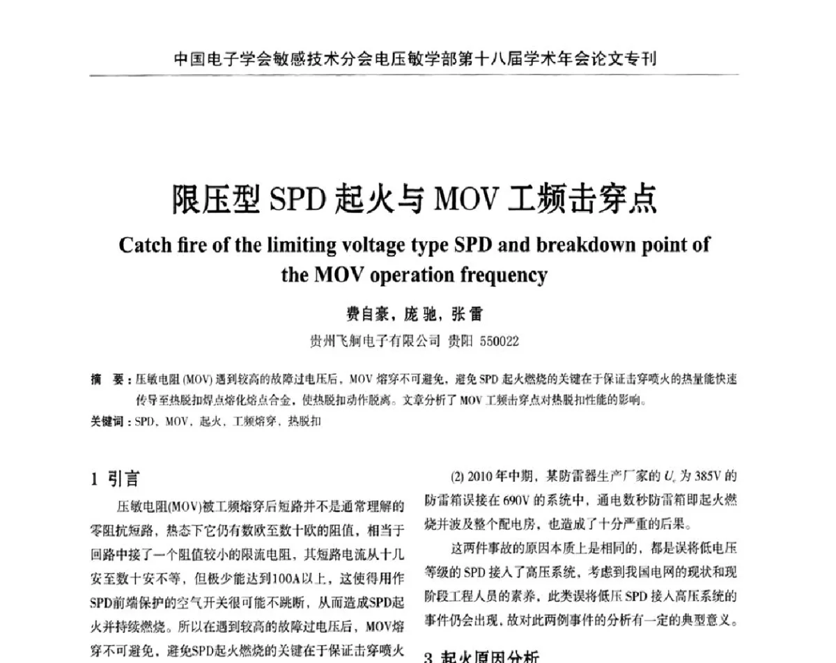 限压型SPD起火与MOV工频击穿点 - 中国电子学会敏感技术分会电压敏专业学部第十八届学术年会