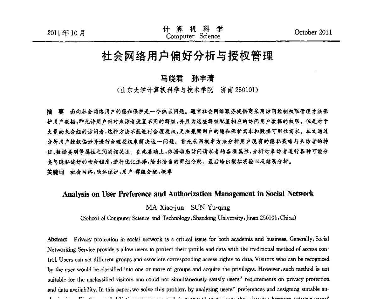 社会网络用户偏好分析与授权管理 - 2011全国软件与应用学术会议(NASAC2011)