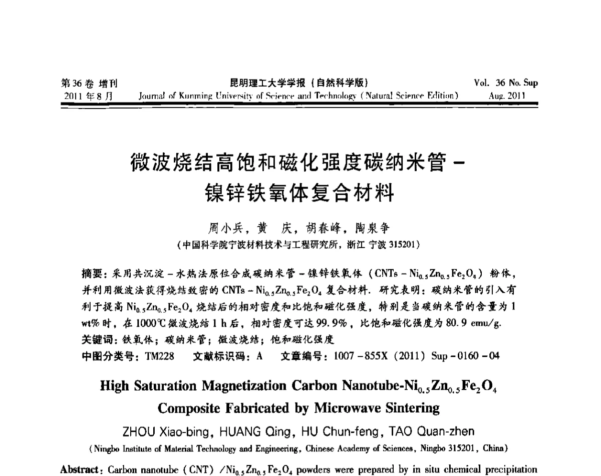 微波烧结高饱和磁化强度碳纳米管-镍锌铁氧体复合材料 - 第十五届全国微波能应用学术会议