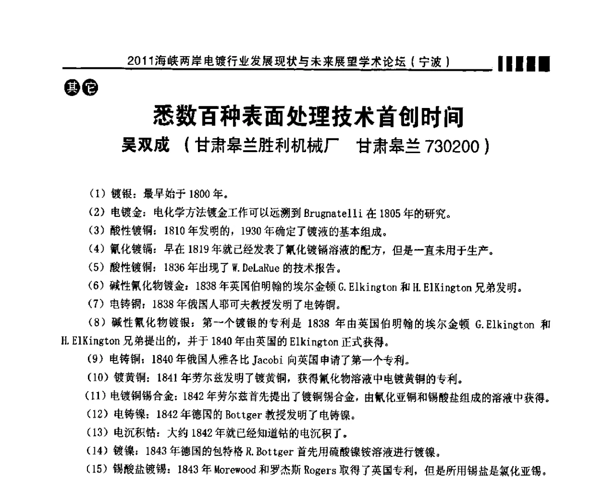 悉数百种表面处理技术首创时间 - 2011海峡两岸电镀行业发展现状与未来展望学术论坛