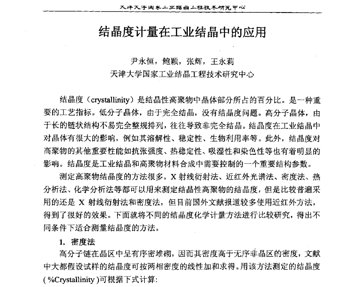 结晶度计量在工业结晶中的应用 - 第六届中国工业结晶科学与技术研讨会(2012)