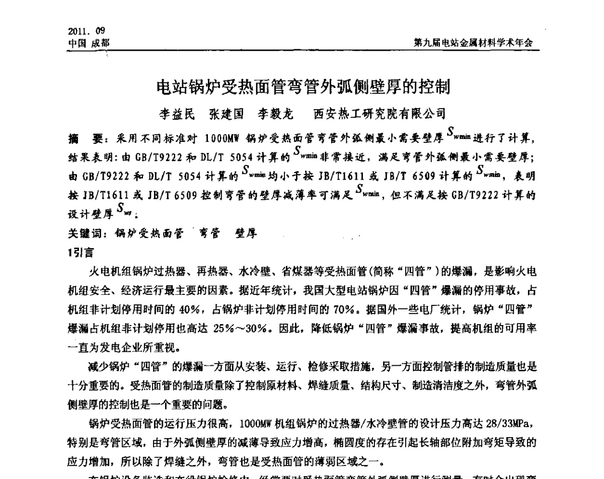 电站锅炉受热面管弯管外弧侧壁厚的控制 - 第九届电站金属材料学术年会