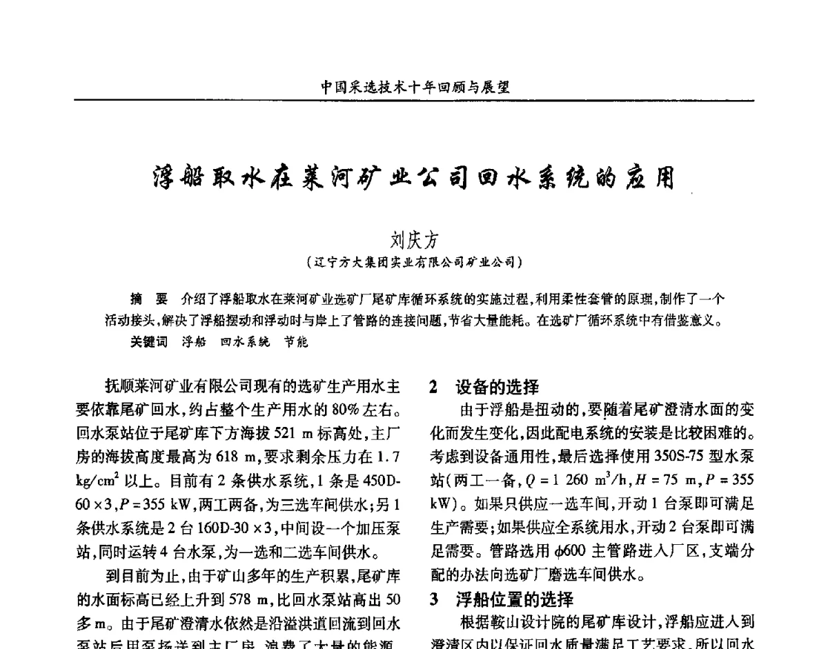 浮船取水在莱河矿业公司回水系统的应用 - 2012中国矿业科技大会