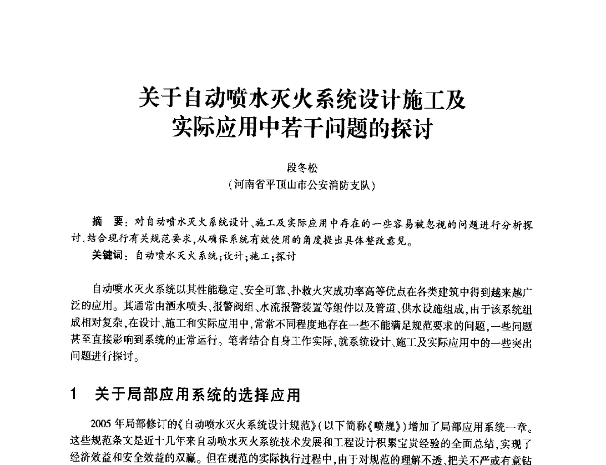 关于自动喷水灭火系统设计施工及实际应用中若干问题的探讨 - 中国消防协会消防设备专业委员会2011年年会暨学术交流会