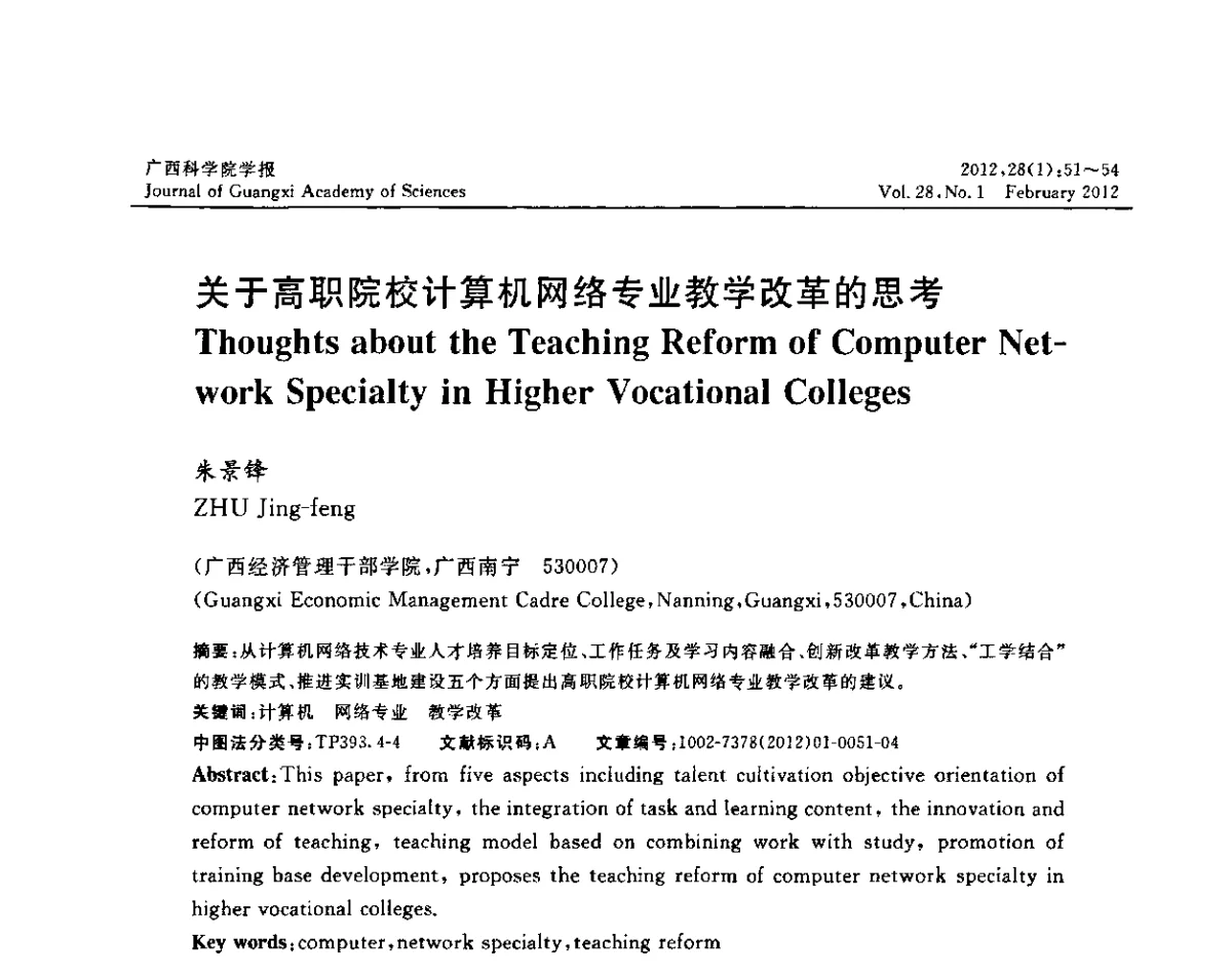 关于高职院校计算机网络专业教学改革的思考 - 广西计算机学会25周年纪念暨2011年学术年会