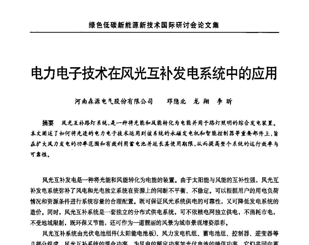 电力电子技术在风光互补发电系统中的应用 - 第十四届北京科技交流学术月绿色低碳新能源新技术国际研讨会