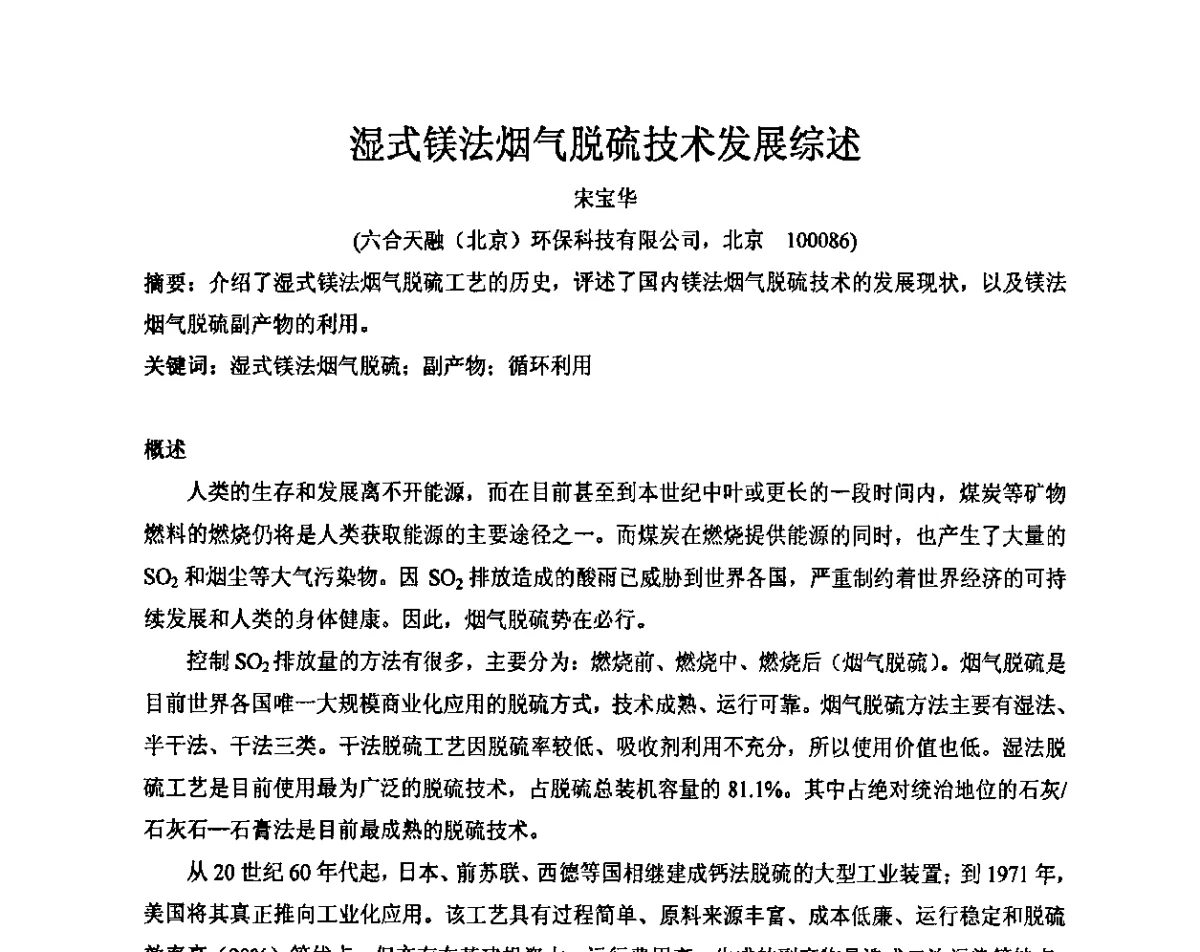 湿式镁法烟气脱硫技术发展综述 - 2011年全国镁盐行业年会暨环保·阻燃·镁肥研讨会