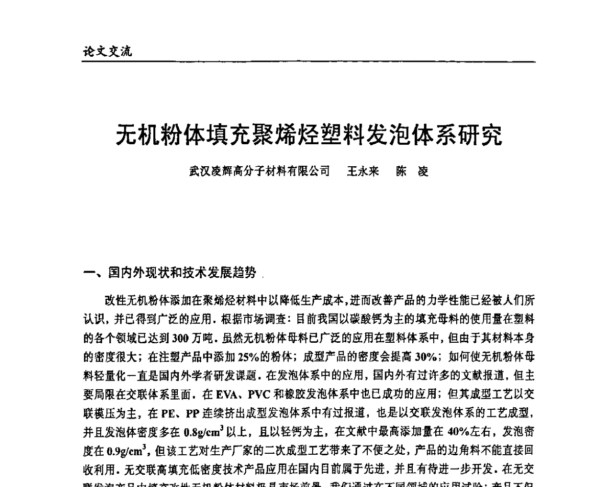 无机粉体填充聚烯烃塑料发泡体系研究 - 2011改性塑料热点技术及产品论坛
