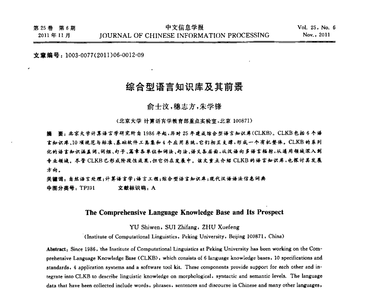 综合型语言知识库及其前景 - 中国中文信息学会成立三十周年学术年会