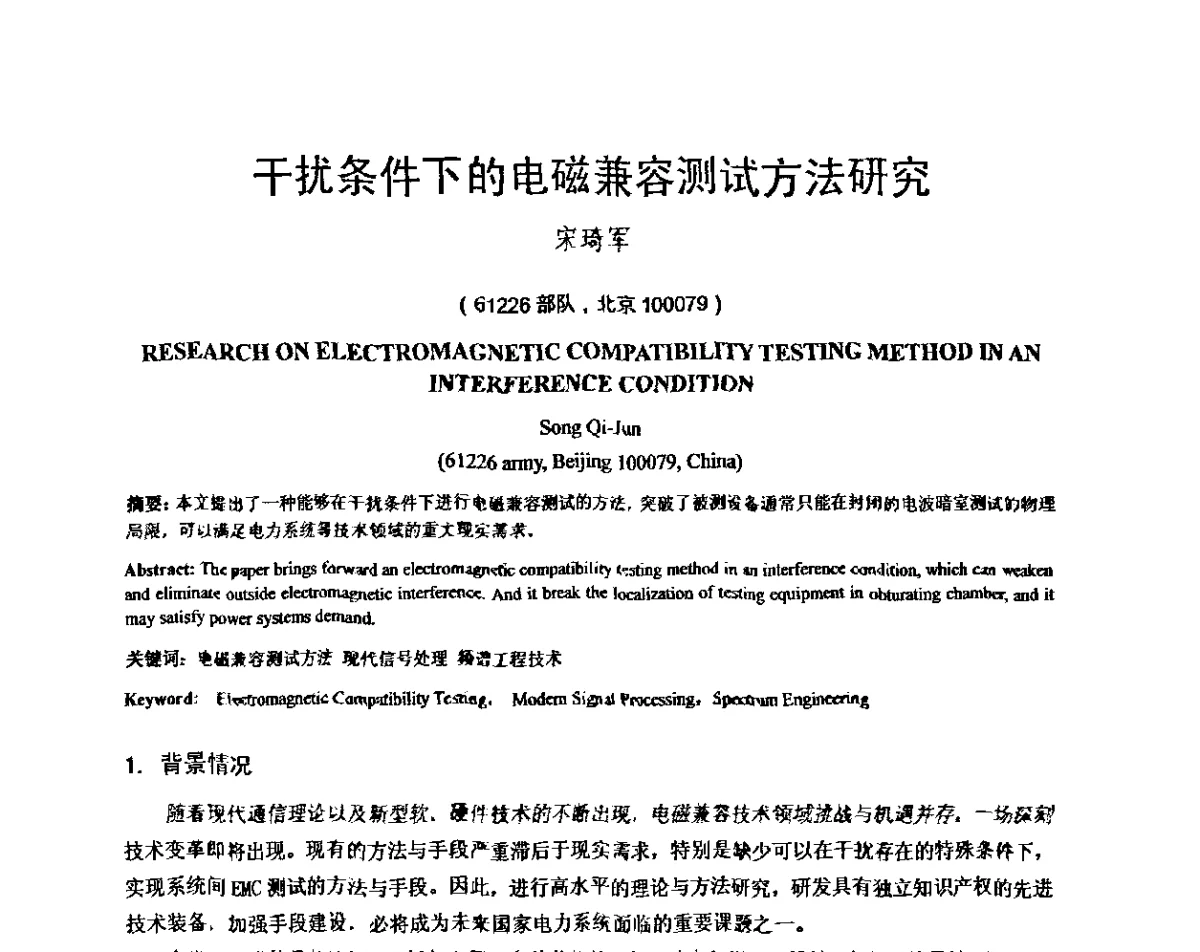 干扰条件下的电磁兼容测试方法研究 - 输变电设施电磁环境学术会议