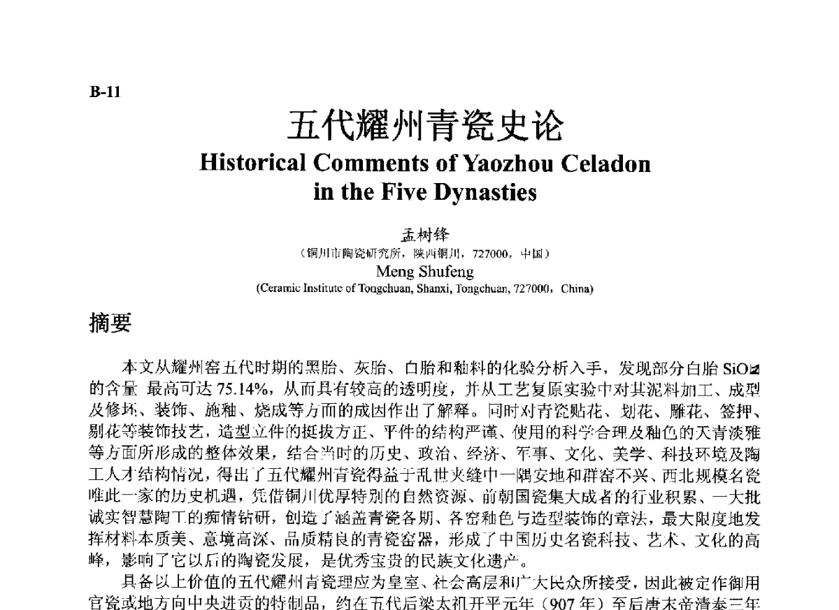 五代耀州青瓷史论 - ’12古陶瓷科学技术国际讨论会