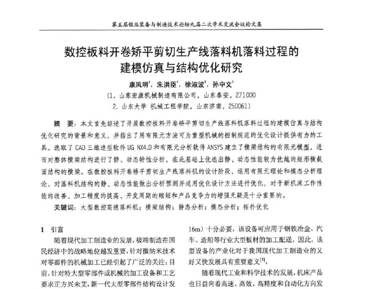 数控板料开卷矫平剪切生产线落料机落料过程的建模仿真与结构优化研究 - 第五届锻压装备与制造技术论坛暨全国锻压设备专业委员会九届二次学术交流研讨会