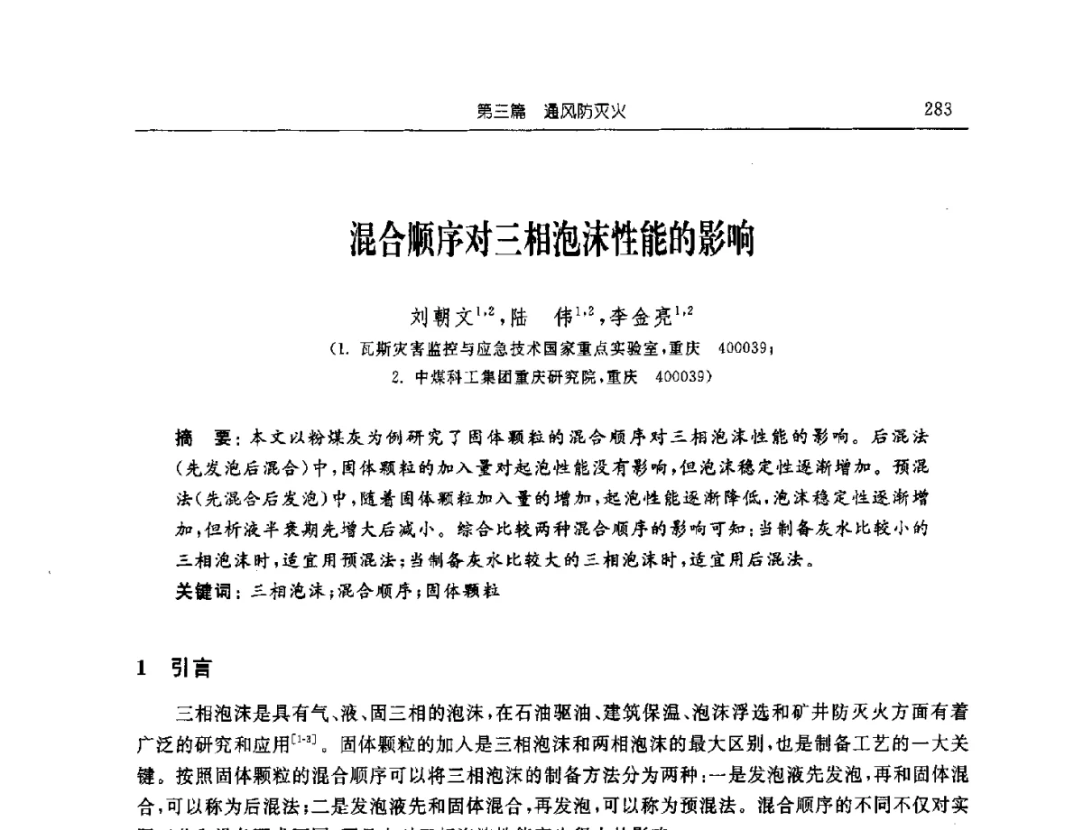 混合顺序对三相泡沫性能的影响 - 2011年全国煤矿安全学术年会