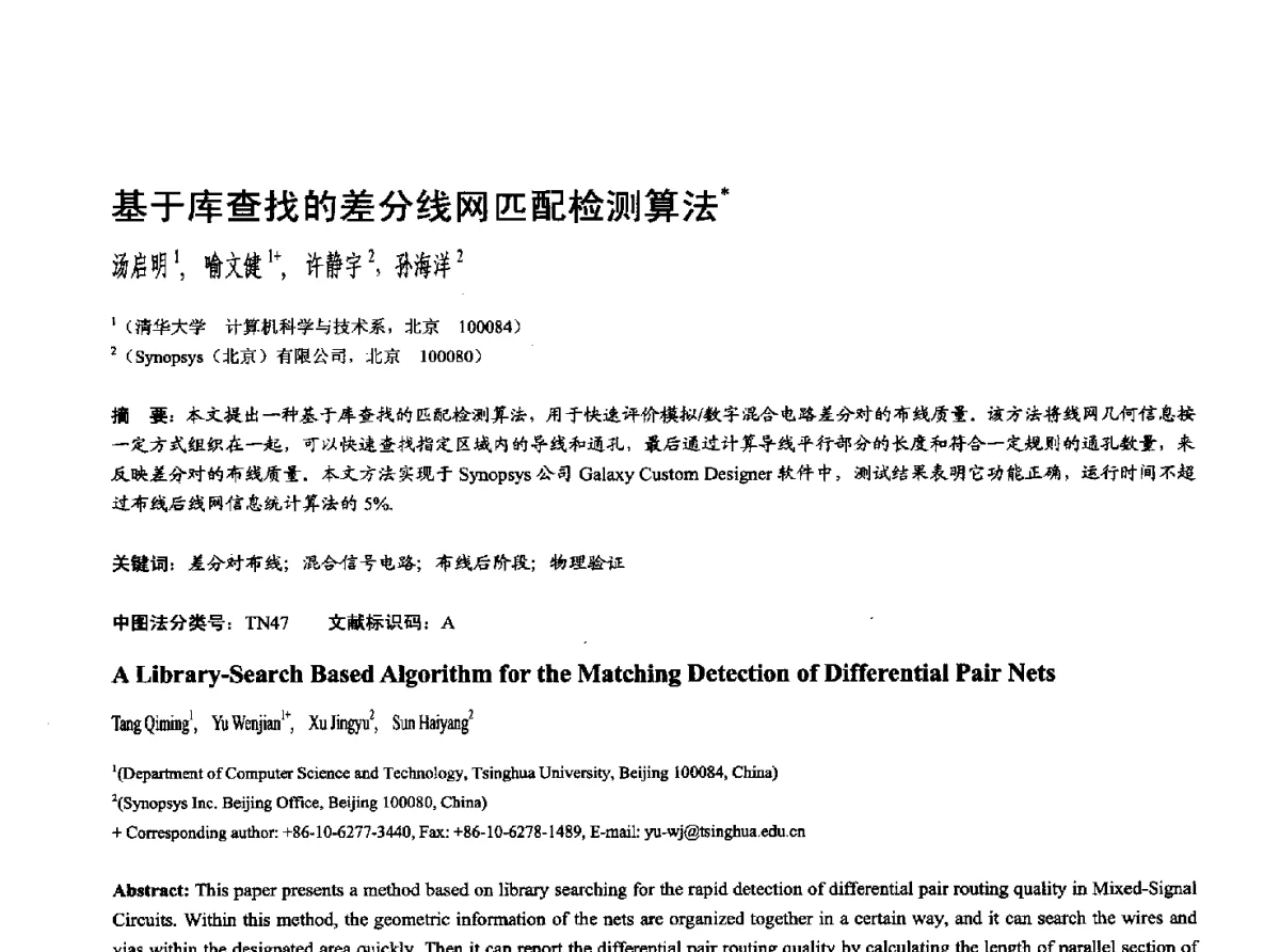 基于库查找的差分线网匹配检测算法 - 第十七届全国计算机辅助设计与图形学学术会议(CAD_CG’ 2012)暨第九届全国智能CAD与数字娱乐学术会议(CID’ 2012)